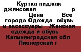 Куртка пиджак джинсовая CASUAL CLOTHING р. 46-48 M › Цена ­ 500 - Все города Одежда, обувь и аксессуары » Женская одежда и обувь   . Калининградская обл.,Пионерский г.